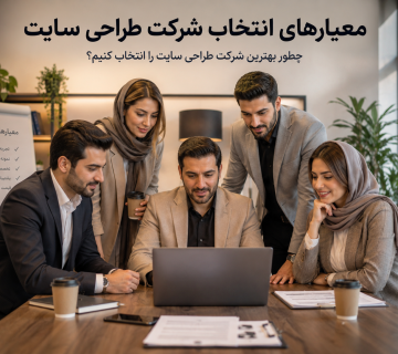 معیارهای انتخاب شرکت طراحی سایت ۱۰ فاکتور حیاتی