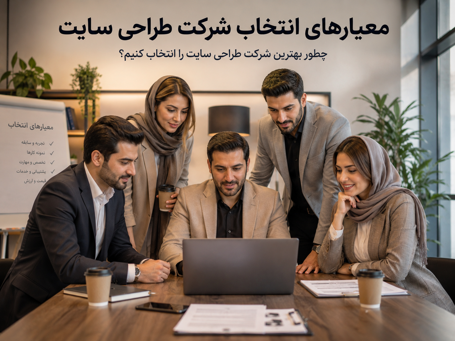 معیارهای انتخاب شرکت طراحی سایت ۱۰ فاکتور حیاتی