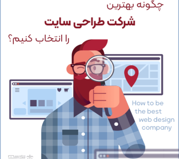 چگونه یک شرکت طراحی سایت را انتخاب کنیم؟