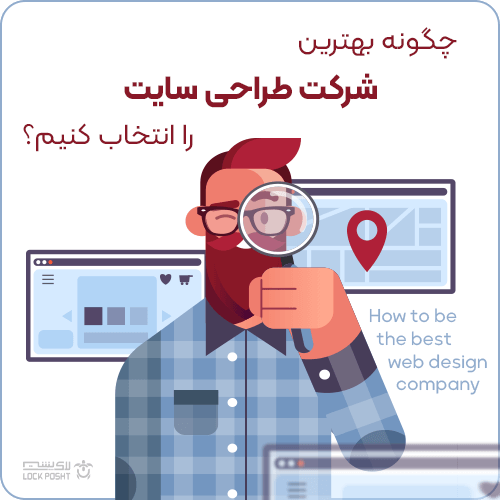 چگونه یک شرکت طراحی سایت را انتخاب کنیم؟