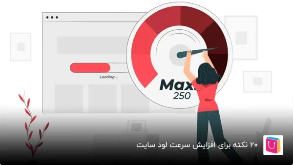 افزایش سرعت لود سایت وردپرسی