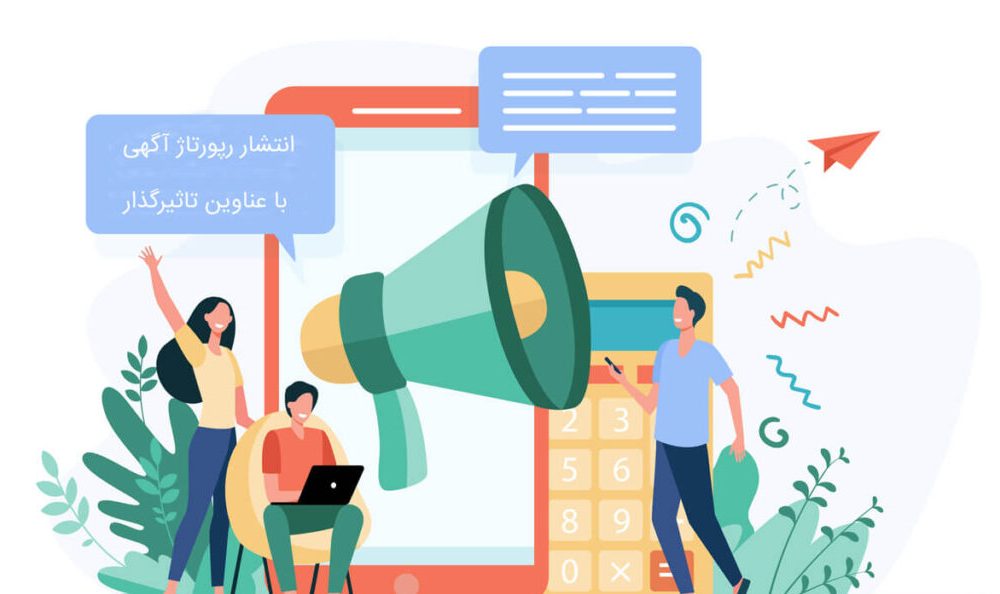 رپورتاژ آگهی ( تبلیغات سایتی )
