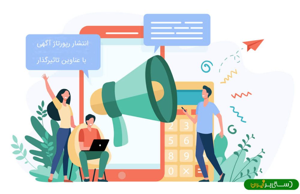 رپورتاژ آگهی ( تبلیغات سایتی )