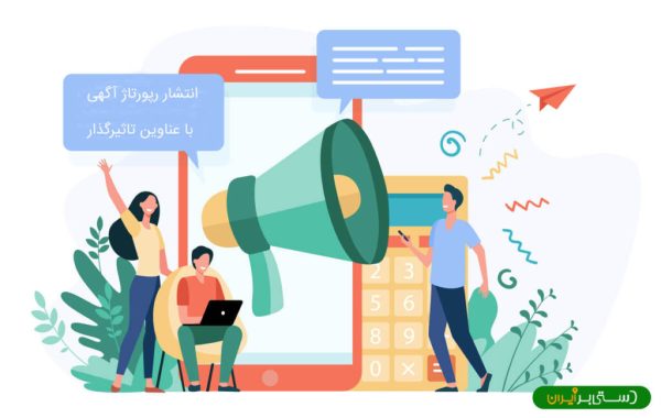 رپورتاژ آگهی ( تبلیغات سایتی )