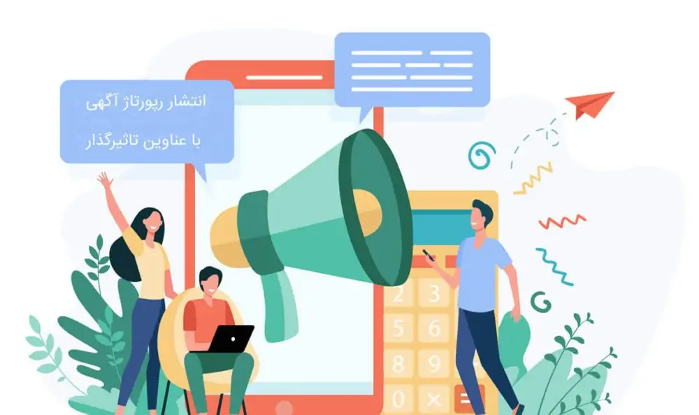 رپورتاژ آگهی ( تبلیغات سایتی )